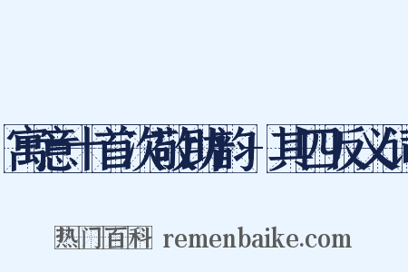 寓意十首次敬助韵+其四反义词是什么意思的图片